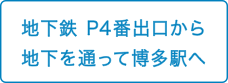 地下鉄P4番出口から地下を通って博多駅へ