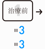 治療前