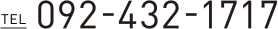 TEL 092-432-1717