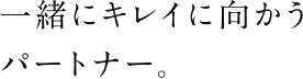 いっしょに綺麗に向かう3年間。