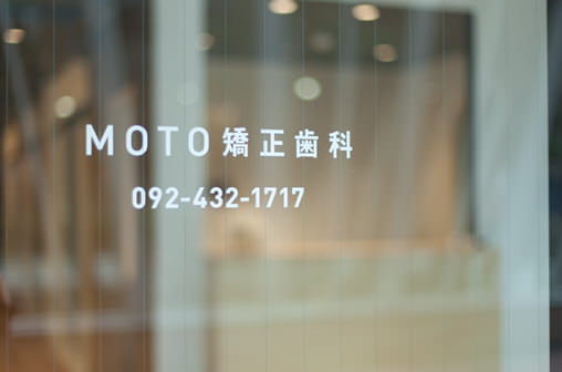 MOTO矯正歯科 イメージ16