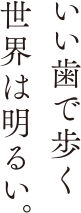 心から満面の笑みになれる、美しい口元へ。